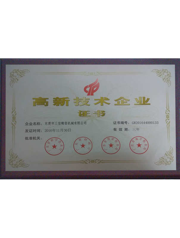  高新技术企业证书